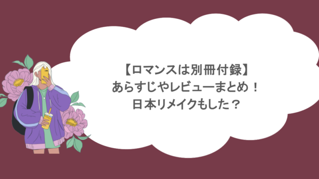 【ロマンスは別冊付録】あらすじやレビューまとめ！日本リメイクもした？