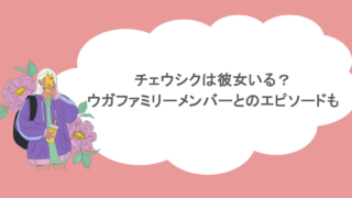 チェウシクは彼女いる？ウガファミリーメンバーとのエピソードも