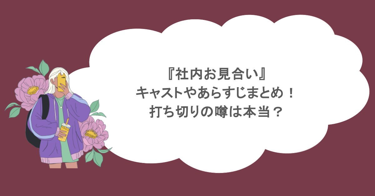 『社内お見合い』キャストやあらすじまとめ！打ち切りの噂は本当？