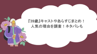 『39歳』キャストやあらすじまとめ!人気の理由を調査!ネタバレも