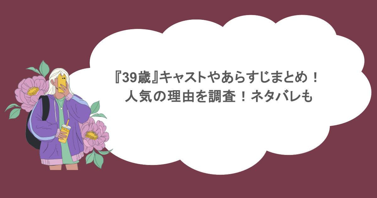『39歳』キャストやあらすじまとめ！人気の理由を調査！ネタバレも