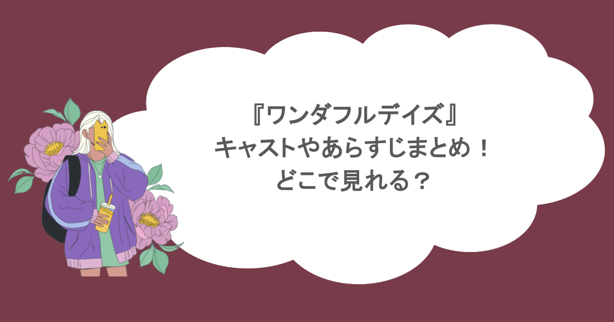 『ワンダフルデイズ』キャストやあらすじまとめ！どこで見れる？