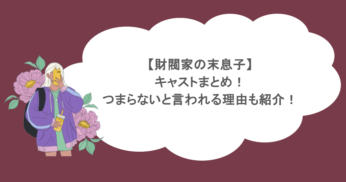 【財閥家の末息子】キャストまとめ!つまらないと言われる理由も紹介!