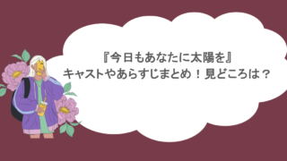 『今日もあなたに太陽を』キャストやあらすじまとめ！見どころは？