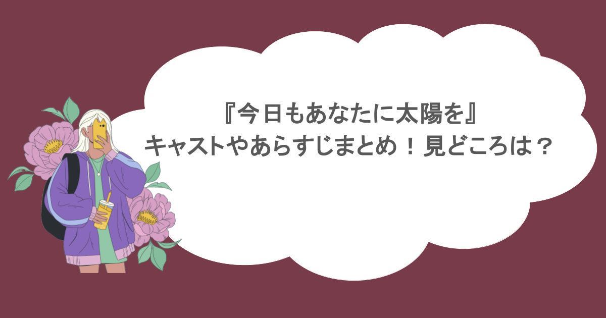『今日もあなたに太陽を』キャストやあらすじまとめ！見どころは？