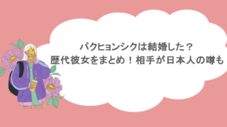 パクヒョンシクは結婚した？歴代彼女をまとめ！相手が日本人の噂も
