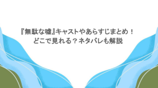 『無駄な嘘』キャストやあらすじまとめ！どこで見れる？ネタバレも解説