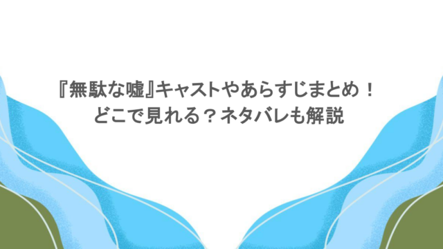 『無駄な嘘』キャストやあらすじまとめ！どこで見れる？ネタバレも解説