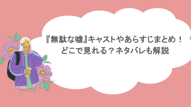 『無駄な嘘』キャストやあらすじまとめ！どこで見れる？ネタバレも解説