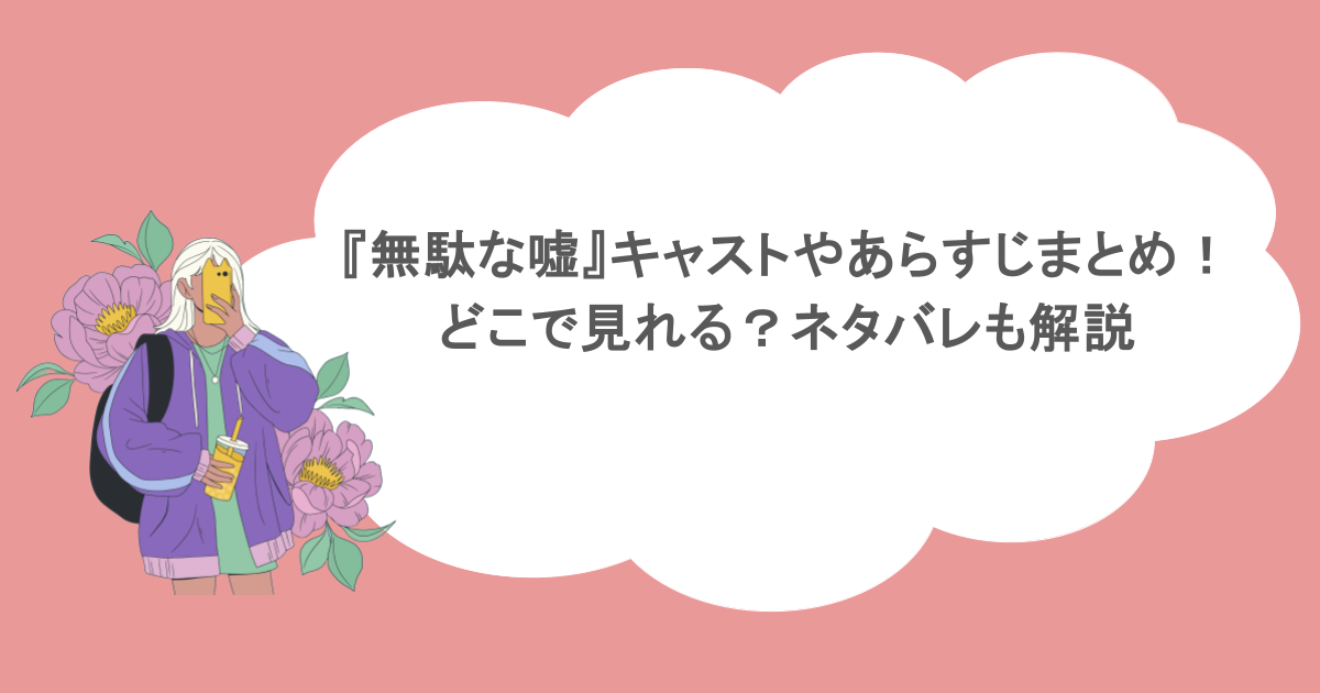 『無駄な嘘』キャストやあらすじまとめ！どこで見れる？ネタバレも解説