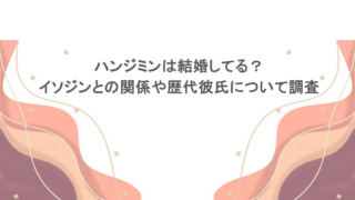 ハンジミンは結婚してる?イソジンとの関係や歴代彼氏について調査