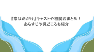 『恋は命がけ』キャストや相関図まとめ！あらすじや見どころも紹介