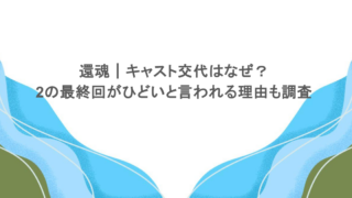 還魂｜キャスト交代はなぜ？2の最終回がひどいと言われる理由も調査