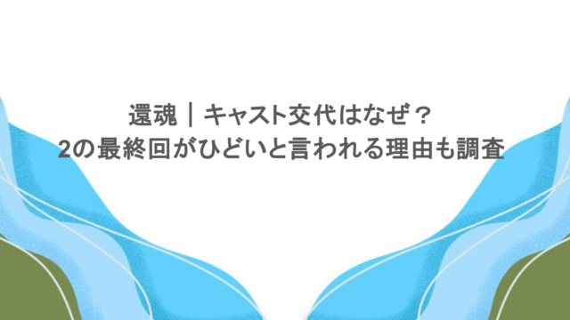 還魂｜キャスト交代はなぜ？2の最終回がひどいと言われる理由も調査