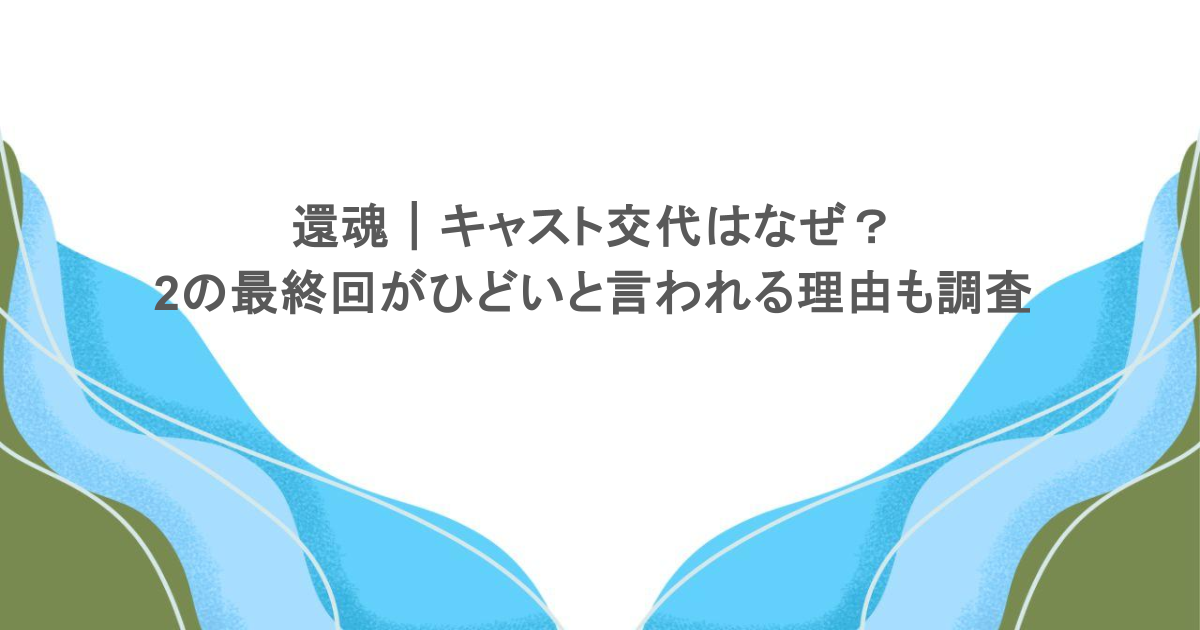 還魂|キャスト交代はなぜ?2の最終回がひどいと言われる理由も調査