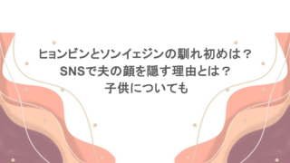 ヒョンビンとソンイェジンの馴れ初めは？SNSで夫の顔を隠す理由とは？子供についても